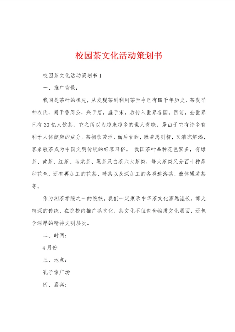 校园茶文化活动策划书