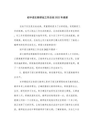 初中语文教研组工作总结2022年最新.docx