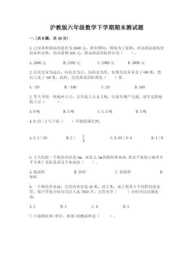 沪教版六年级数学下学期期末测试题精品（网校专用）.docx