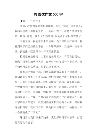 打雪仗作文500字.docx