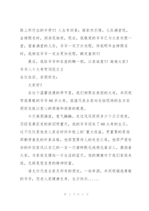 爷爷八十大寿贺词范文.docx