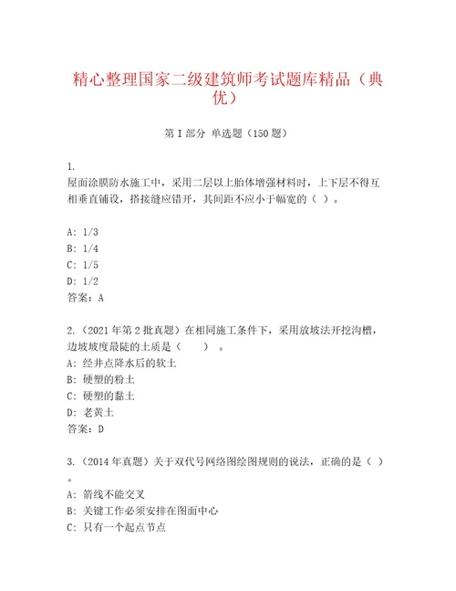 2023年最新国家二级建筑师考试王牌题库实用