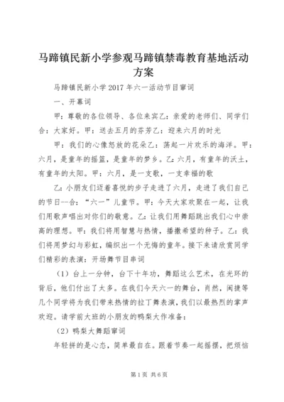 马蹄镇民新小学参观马蹄镇禁毒教育基地活动方案 (2).docx