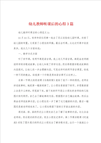 幼儿教师听课后的心得3篇