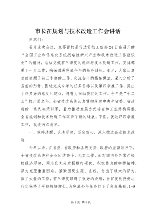 市长在规划与技术改造工作会讲话.docx