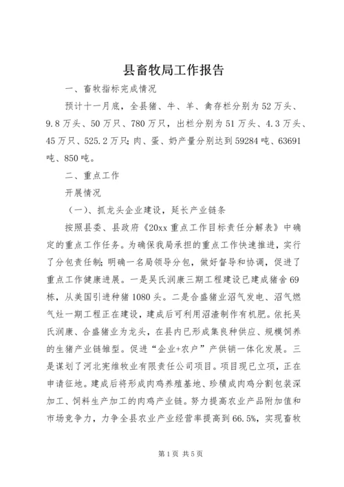 县畜牧局工作报告 (2).docx