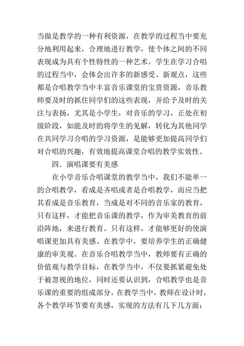 如何提高小学音乐课堂合唱教学的有效性