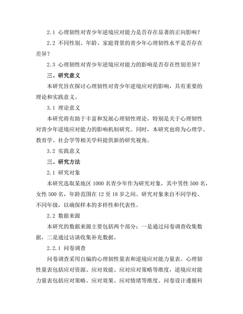 心理韧性对青少年逆境应对的影响