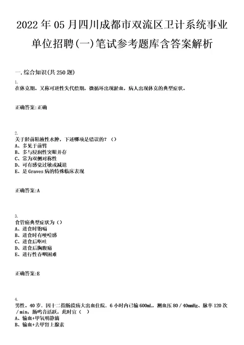 2022年05月四川成都市双流区卫计系统事业单位招聘一笔试参考题库含答案解析