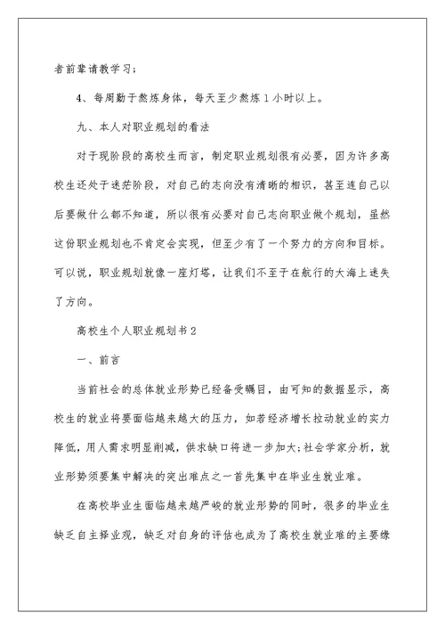 大学生个人职业规划书简洁版