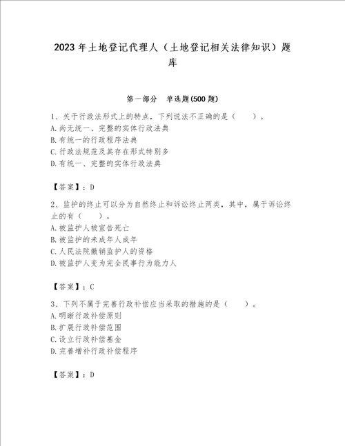 2023年土地登记代理人（土地登记相关法律知识）题库（考试直接用）word版