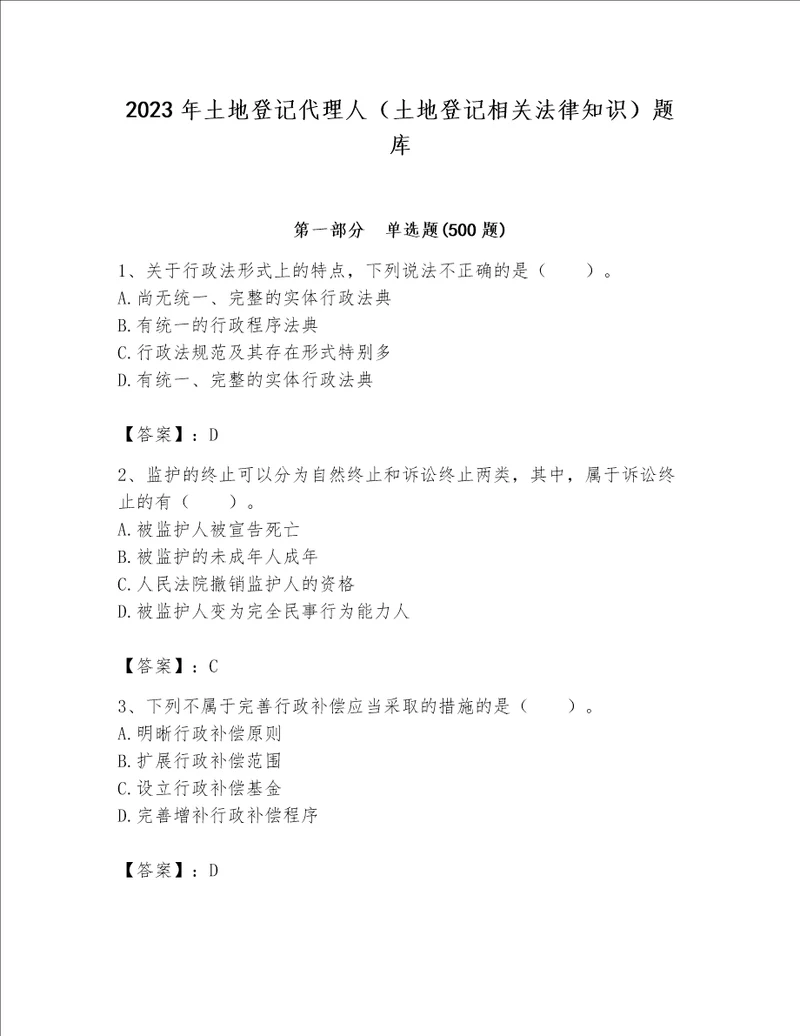 2023年土地登记代理人（土地登记相关法律知识）题库（考试直接用）word版