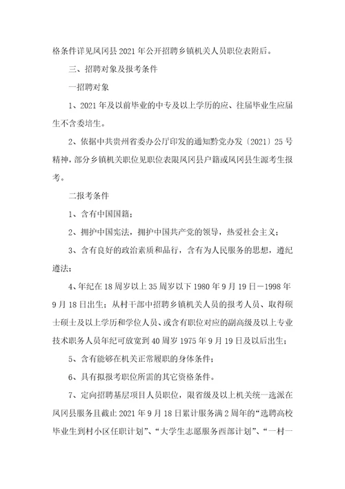 2021年贵州遵义市凤冈县幼儿老师招聘简章贵州遵义市凤冈县县长