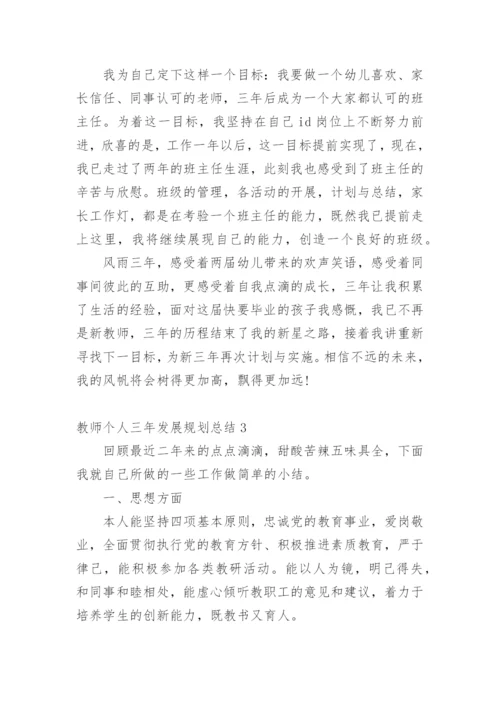 教师个人三年发展规划总结.docx