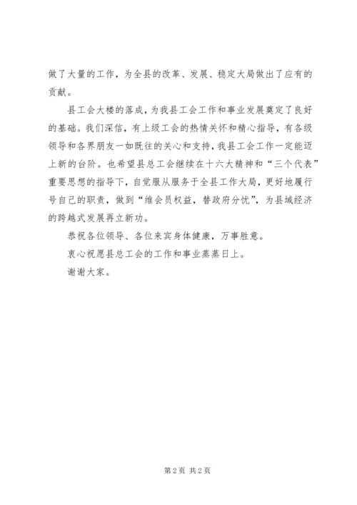 县总工会大楼落成典礼上的讲话 (3).docx