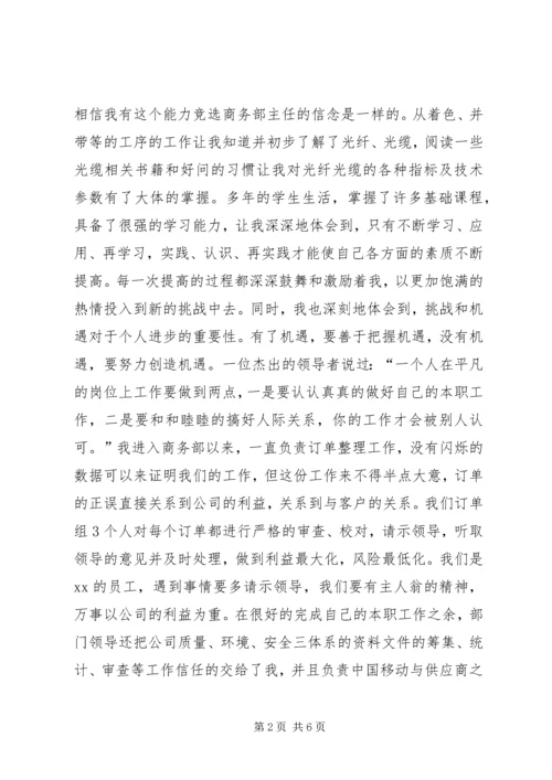 商务部主任竞聘报告 (5).docx