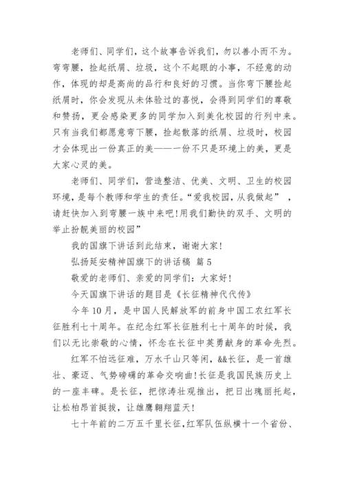 弘扬延安精神国旗下的讲话稿.docx