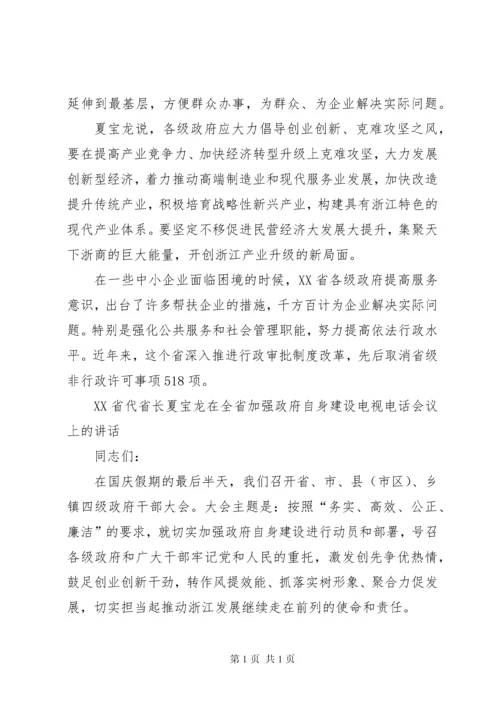 夏宝龙省长关于加强政府自身建设的讲话 (2).docx