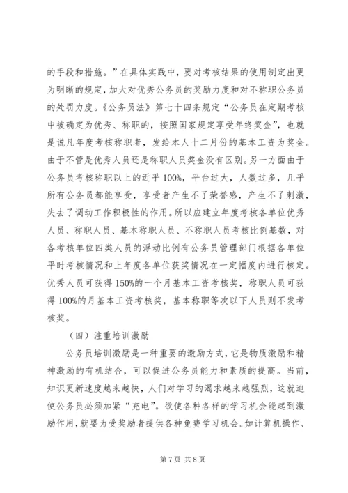 公务员激励机制缺失的现实状况和引发的思考 (2).docx