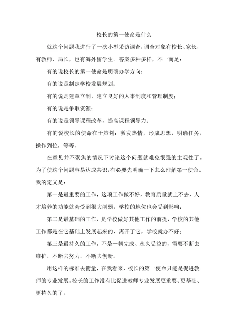 校长的第一使命是什么.docx