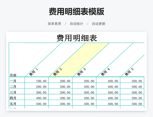 费用明细表模版
