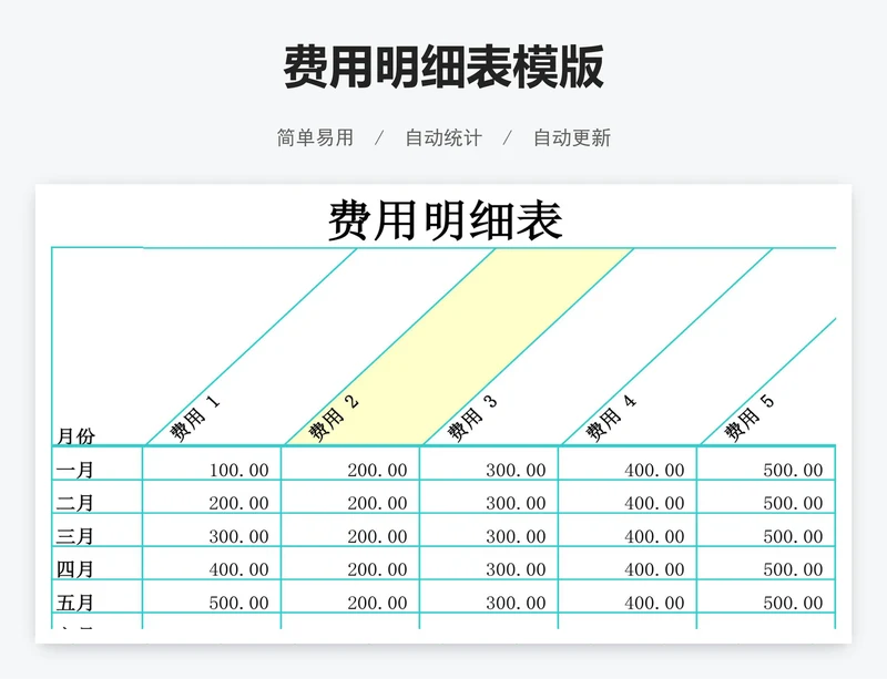 费用明细表模版