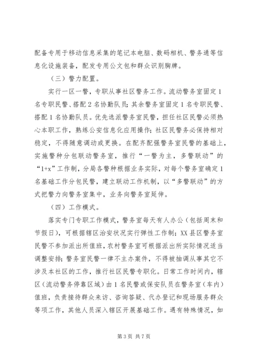 社区警务工作安排意见.docx