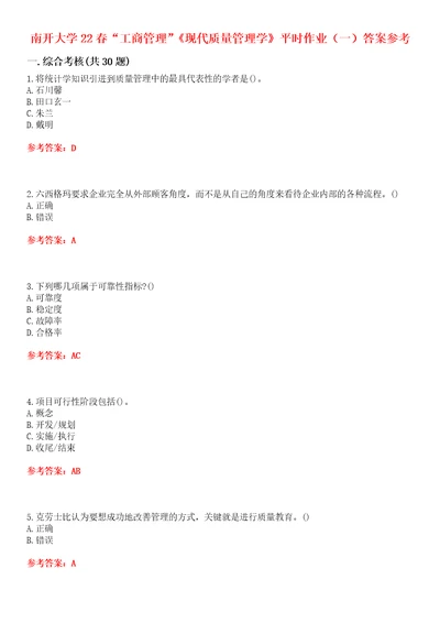 南开大学22春“工商管理现代质量管理学平时作业一答案参考试卷号：5