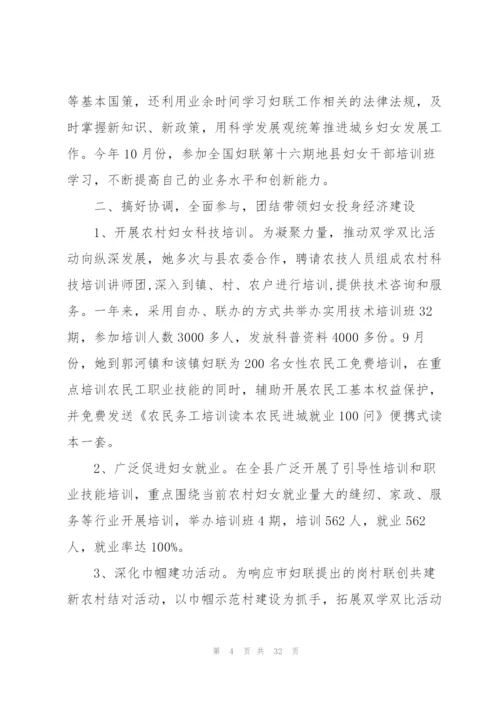 最美基层妇联干部事迹材料范文十篇.docx