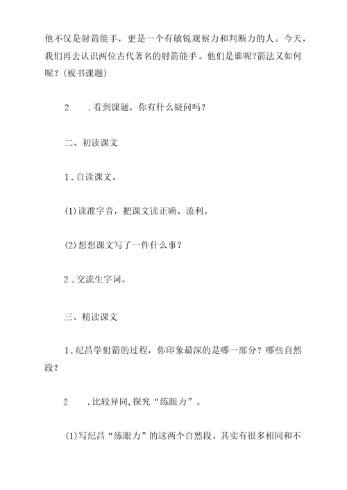 寓言故事两则《扁鹊治病》《纪昌学射》教学设计