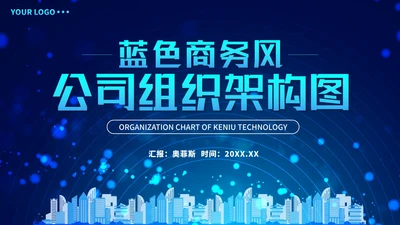 蓝色商务风企业组织架构图PPT模板