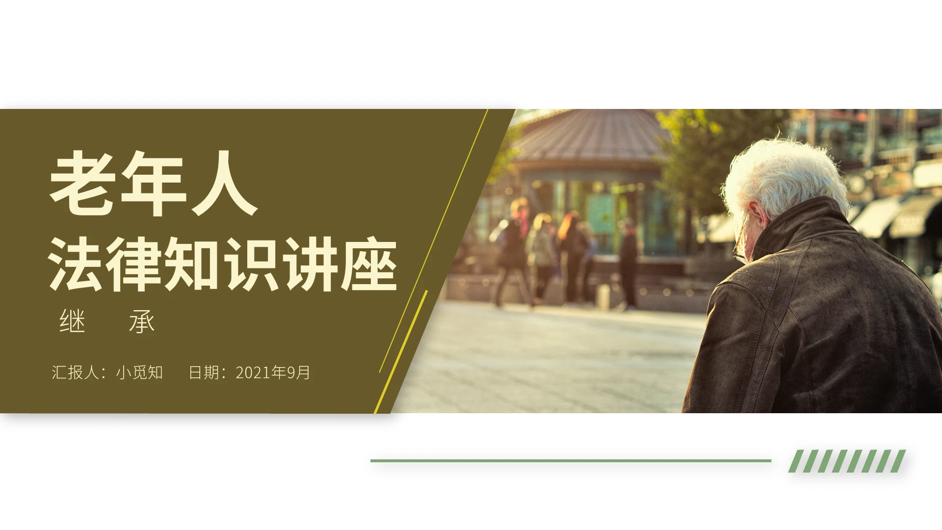 绿黄色暖色风格老年人知识法律PPT培训PPT模板老年人法律知识讲座3