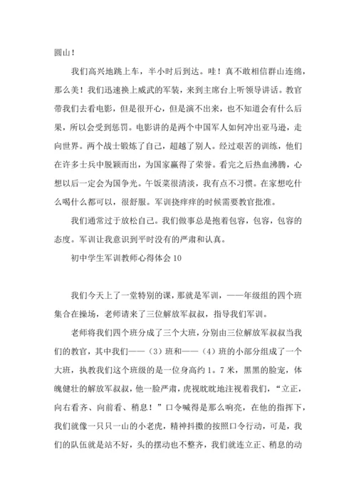 初中学生军训教师心得体会.docx