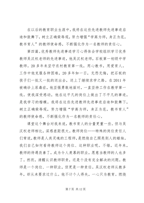 学习优秀教师先进事迹之心得体会.docx