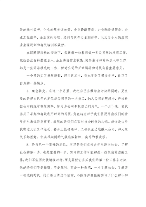 人力资源管理专业实习总结