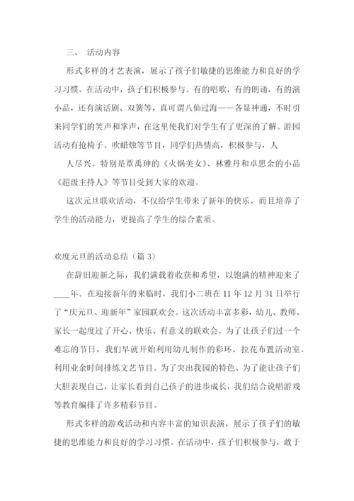 欢度元旦的活动总结五篇.docx