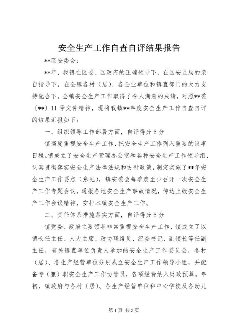 安全生产工作自查自评结果报告 (3).docx