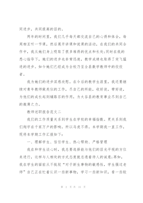 教师述职报告3分钟范文五篇2021.docx