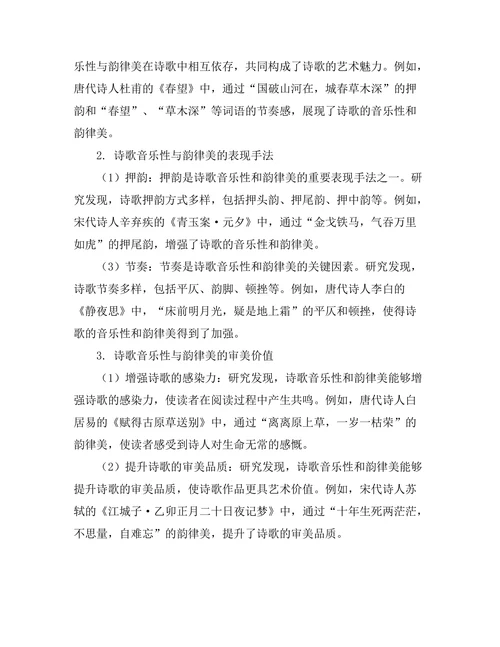 诗歌中的音乐性与韵律美探讨