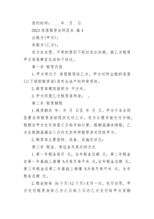 2023房屋租赁合同范本.docx