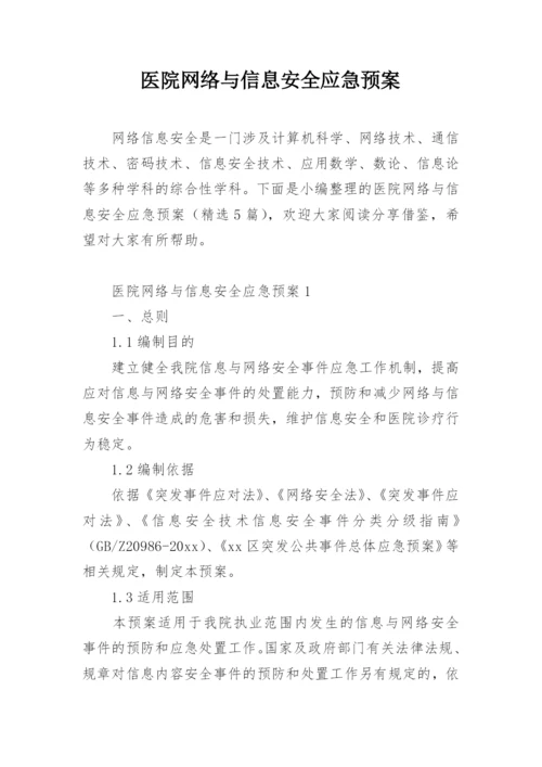 医院网络与信息安全应急预案.docx