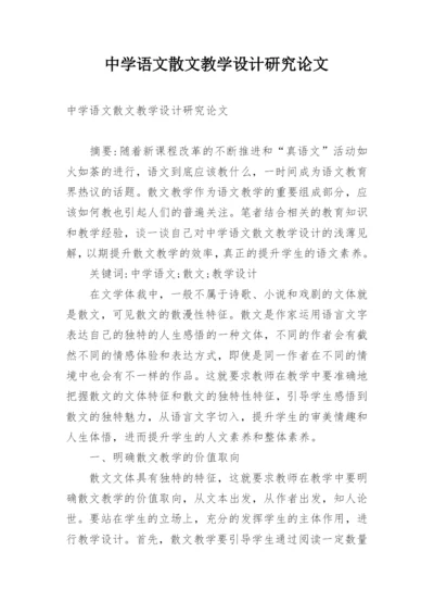 中学语文散文教学设计研究论文.docx