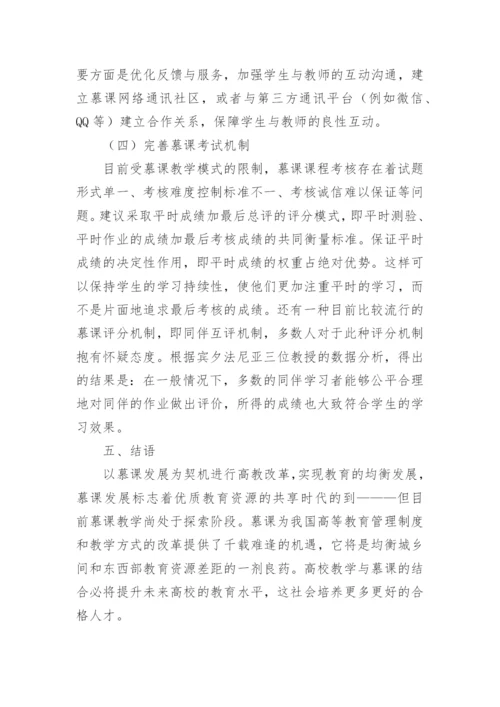 教育改革视角下慕课在高校教学中的应用论文.docx