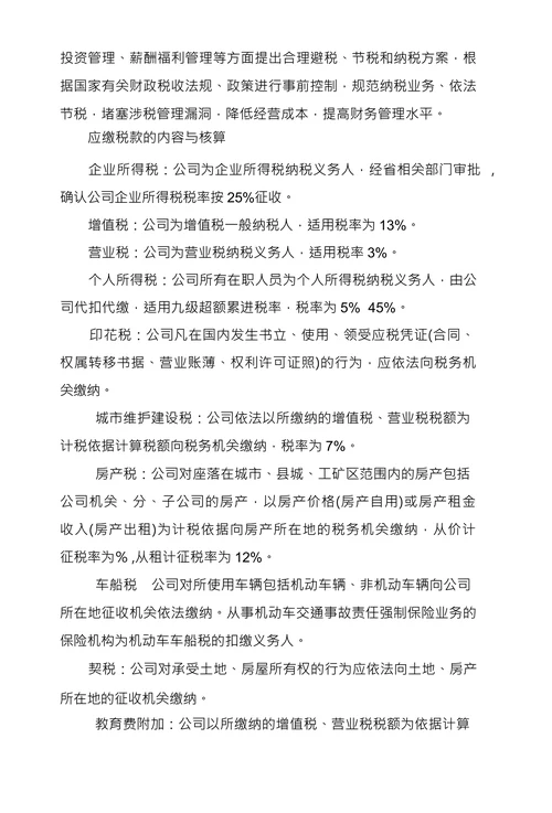 公司财务税务管理制度