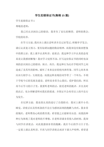 学生犯错保证书(集锦15篇).docx