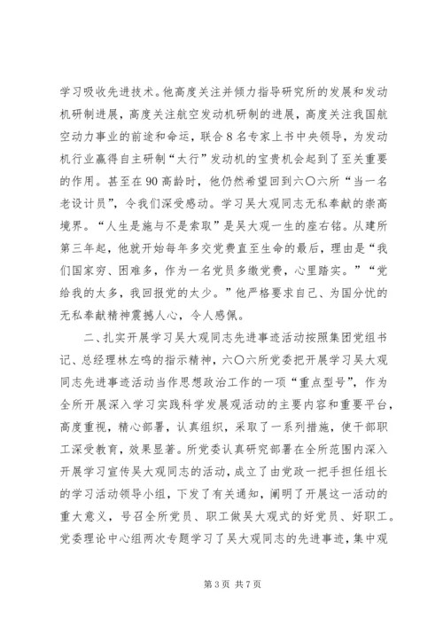 学习吴大观先进事迹民主生活会发言稿.docx