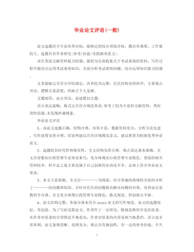 2023年毕业论文评语一般).docx