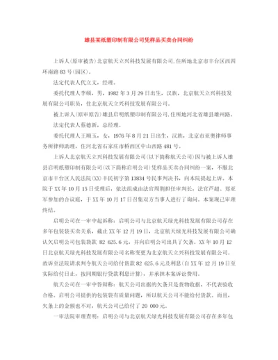 2023年雄县某纸塑印制有限公司凭样品买卖合同纠纷.docx