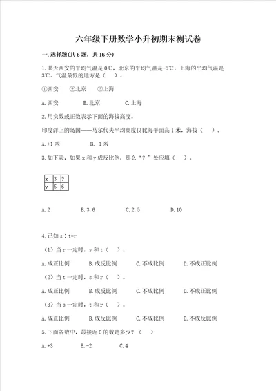 六年级下册数学小升初期末测试卷精品附答案