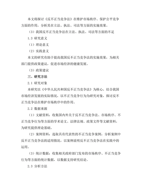 反不正当竞争法在市场秩序中的作用